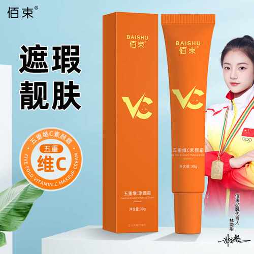 佰束五重维C素颜霜提亮肤色清爽滋润不卡粉防水防汗遮瑕隔离乳30g