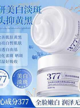377美白祛斑霜保湿去黄提亮改善暗沉护肤品熊果苷烟酰胺乳液面霜