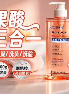 果酸三合一嫩肤控油沐浴露持久留香水光亮泽洗发水烟酰胺滋润洁面