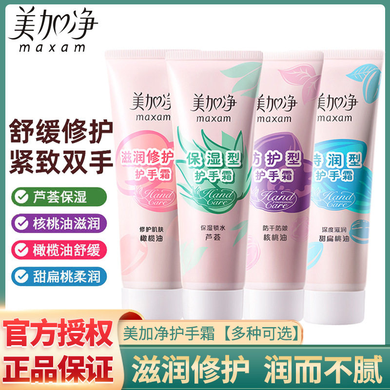 美加净护手霜补水保湿滋养防护冻护手霜