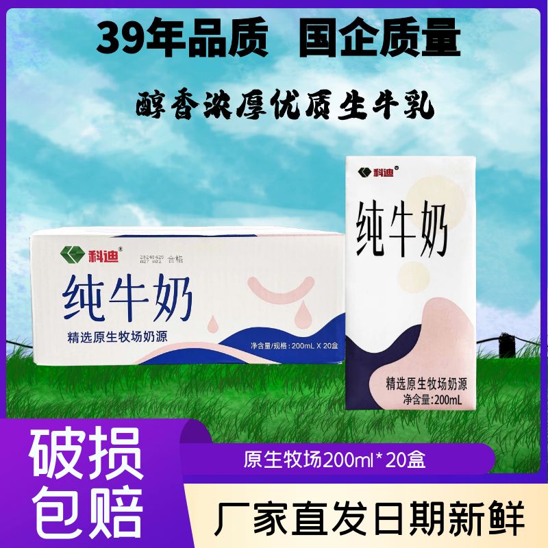 科迪原生牧场纯牛奶200*20盒装营养成人儿童早餐牛奶