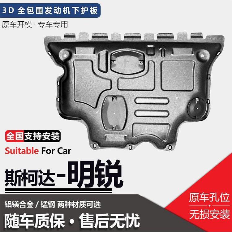 适配2021款斯柯达明锐发动机下护板原厂改装专用明锐底盘装甲挡护