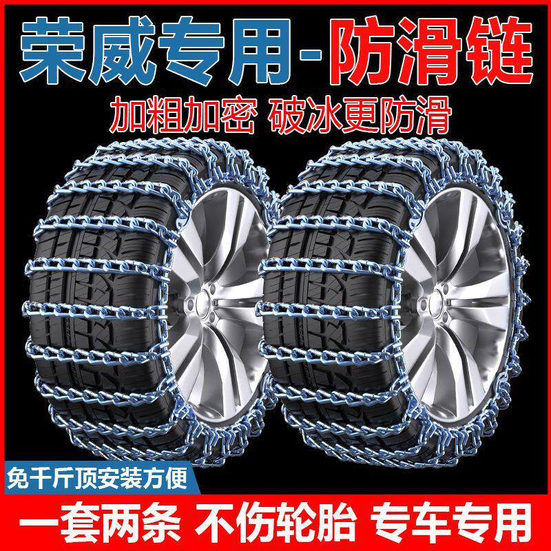 荣威RX5RX3 MAX8 RX8 i6 i5 350e550 360 950专用汽车轮胎防滑链