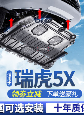 奇瑞瑞虎5X发动机下护板19/23/24/25款高能版卓越版底盘装甲底板