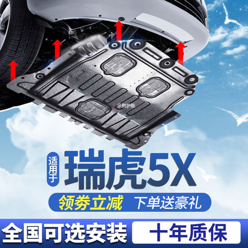 奇瑞瑞虎5X发动机下护板19/23/24/25款高能版卓越版底盘装甲底板