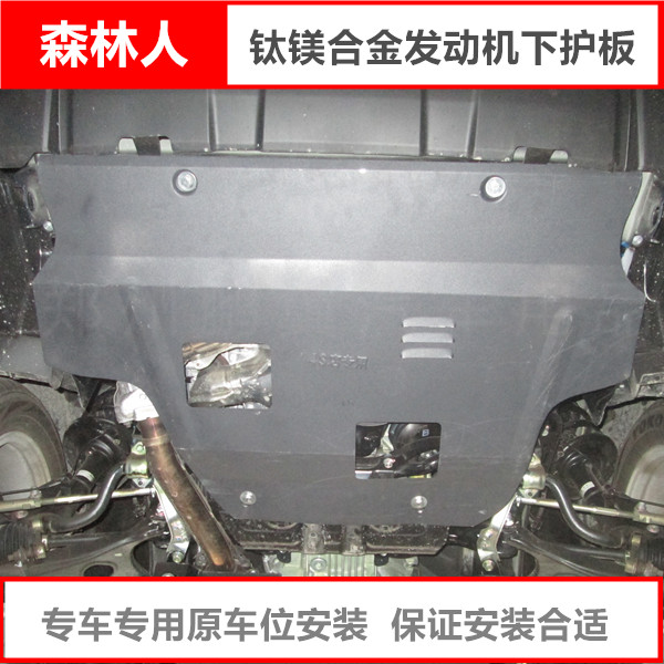 05-16款斯巴鲁森林人发动机下护板油底车底防护板底盘装甲挡泥板