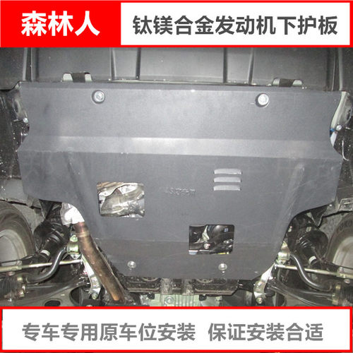 05-16款斯巴鲁森林人发动机下护板油底车底防护板底盘装甲挡泥板