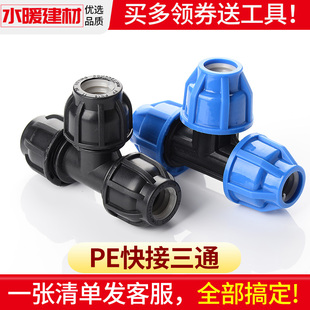 pe快接三通抢修免热熔活接头20 4分25 32 50水暖管件自来水管配件