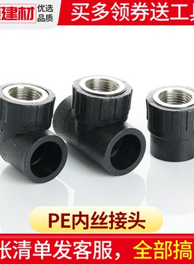 pe接头热熔内丝直接内牙弯头三通灌溉管件4分20 2532自来水管配件