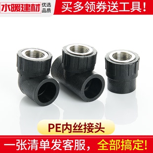 pe接头热熔内丝直接内牙弯头三通灌溉管件4分20 2532自来水管配件