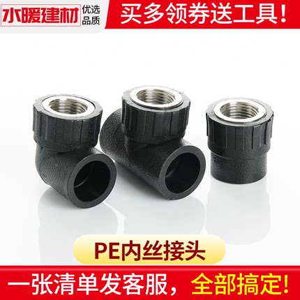 pe接头热熔内丝直接内牙弯头三通灌溉管件4分20 2532自来水管配件