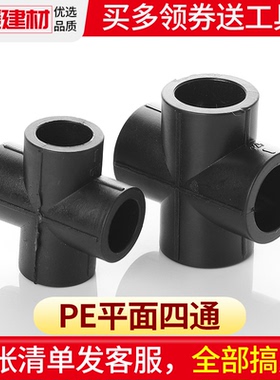 PE四通接头20 25 32 40 50 63 4分6分黑色自来水管材管件热熔配件