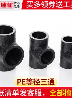 pe三通等径接头热熔管件20 25 32 50 63 1104分黑色自来水管配件