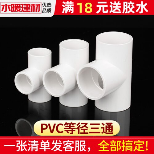 pvc三通接头塑料管件上下水配件
