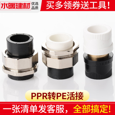 ppr转pe活接头pe管件热熔配件