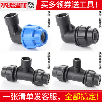 pe水管快接内丝弯头三通快速抢修