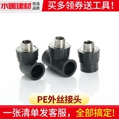 pe接头热熔外丝直接外牙弯头三通管件20 3240自来水管配件大全