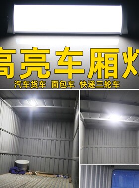 超亮LED车内照明灯 驾驶室阅读灯汽车货车面包车三轮车通用车厢灯