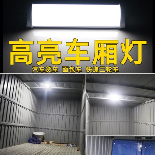 货车LED超亮车厢灯车内灯照明灯