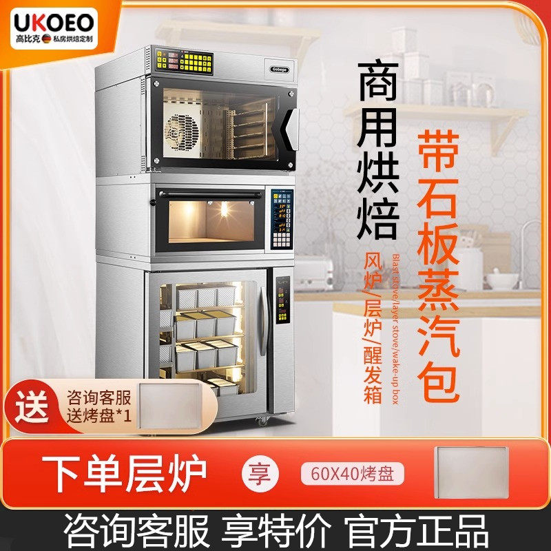 UKOEO高比克C95商用风炉一层一盘电烤箱发酵箱一体机上烤下醒组合