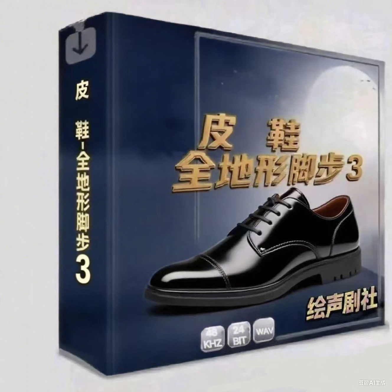 【皮鞋】全地形脚步 3，脚步声音效