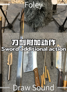 251230【刀剑附加动作】拟音音效，刀剑匕首拔出入鞘 磨刀等音效