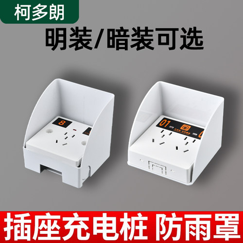 量大价优充电桩插座防雨罩柯多朗