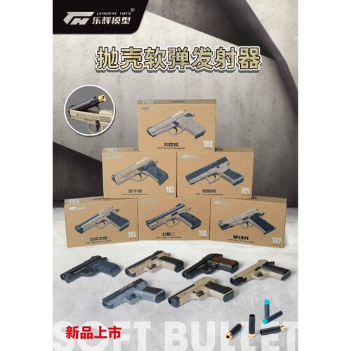 乐辉玩具枪模型格洛克沙漠之鹰金牛座M1911贝雷塔幻影2抛壳软弹枪
