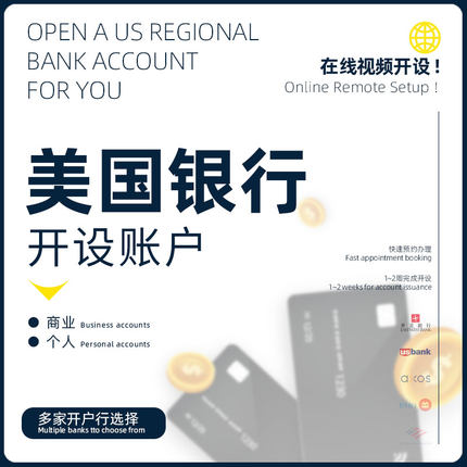 美国银行AXOS合众摩根大通BOA花旗本土企业开户公司个人线上见证