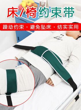 床护栏老人病床约束带护理防坠跌落绑带成人卧床护理带束缚绳