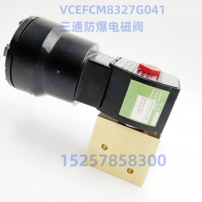 VCEFCM8327G041 防爆电磁阀 EF8327B001 VCEFCM8327B101