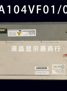 原装三菱AA104VF01 AA104VC04 AA104VB05 液晶屏灯管 数字液晶屏