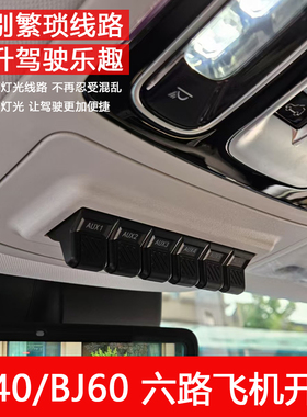 北京新BJ40/BJ60六路飞机开关射灯继电器ABS气囊断电开关越野改装