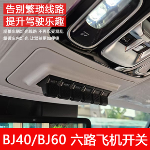 北京新BJ40/BJ60六路飞机开关射灯继电器ABS气囊断电开关越野改装