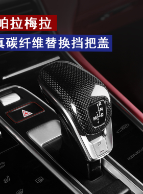 适用保时捷新款Panamera971碳纤维替换挡把盖帕拉梅拉内饰排挡头