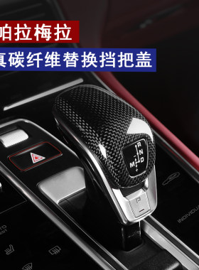 适用保时捷新款Panamera971碳纤维替换挡把盖帕拉梅拉内饰排挡头