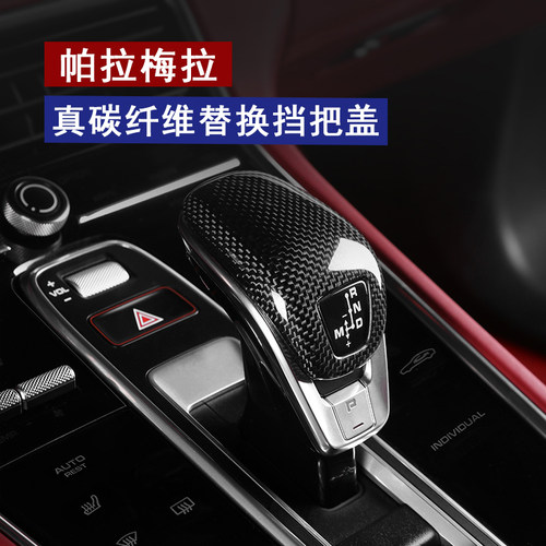 适用保时捷新款Panamera971碳纤维替换挡把盖帕拉梅拉内饰排挡头