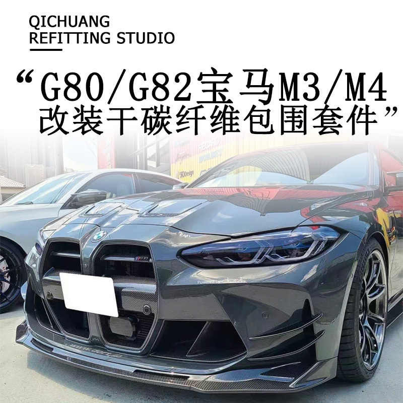 适用于G80G82新款宝马M3M4干碳纤维前唇中网侧裙后唇尾翼风刀改装