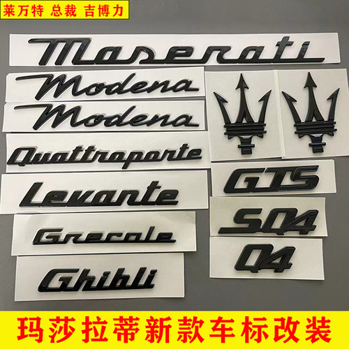 玛莎拉蒂车标改装亮黑全套