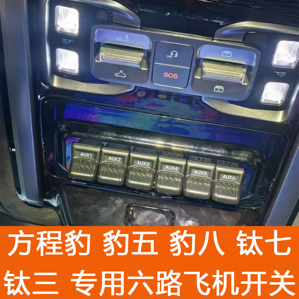 方程豹5/8钛7钛3六路飞机开关射灯继电器控制盒探照灯越野改装