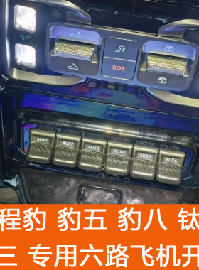 方程豹5/8钛7钛3六路飞机开关射灯继电器控制盒探照灯越野改装