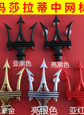专用于玛莎拉蒂中网标吉博力总裁莱万特levante改装车标三叉戟标