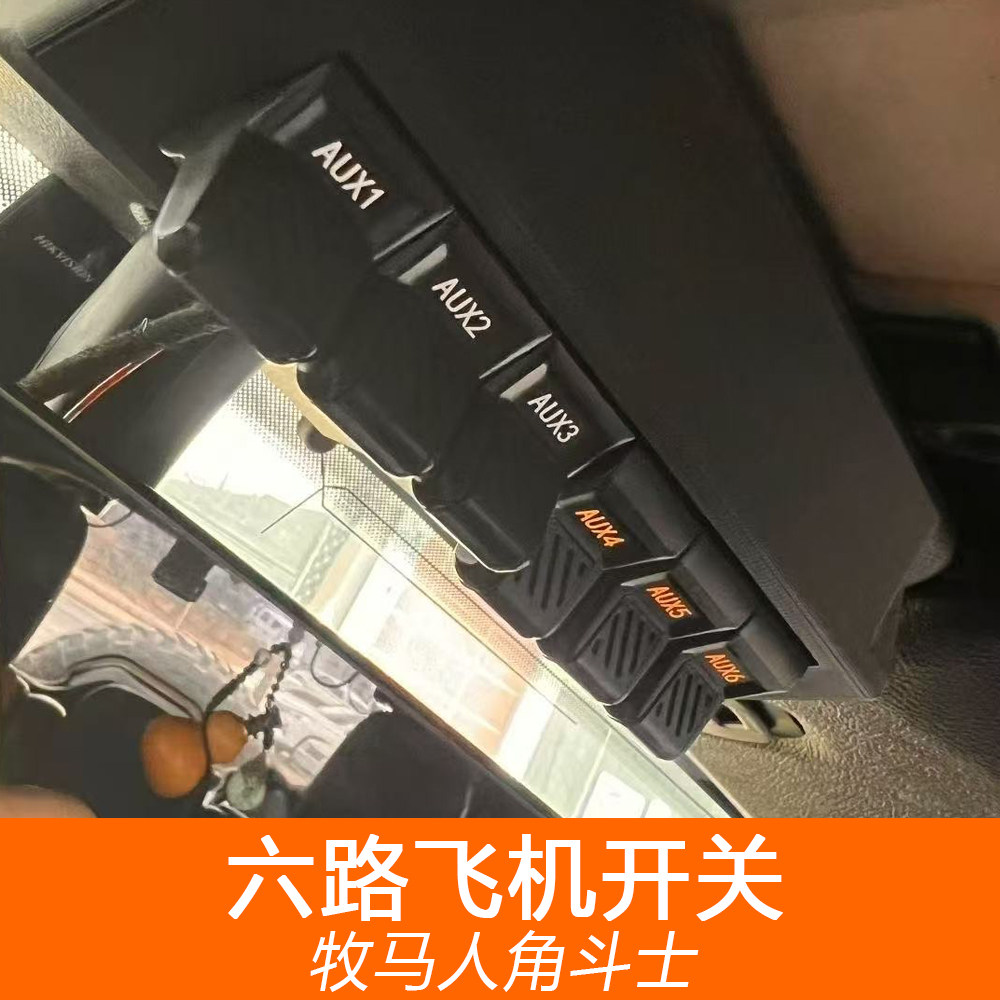 牧马人JL/JK六路飞机开关射灯继电器角斗士JT探照灯按键智能改装