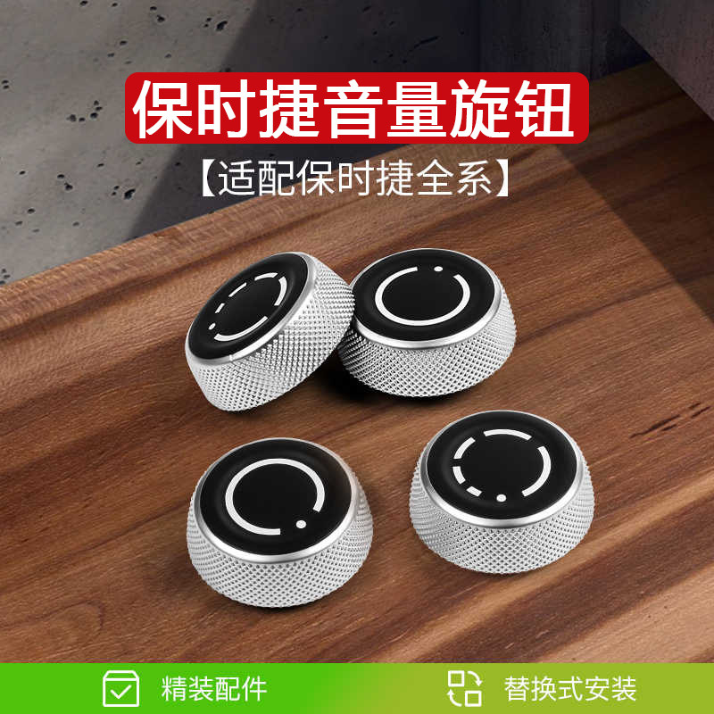 适用于保时捷音量旋钮盖卡宴Macan帕拉梅拉911音量按键内饰改装饰