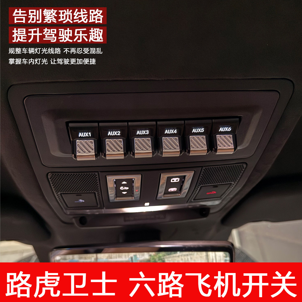 适用于路虎卫士六路飞机开关射灯探照灯气囊ABS断电智能越野改装