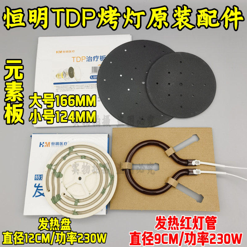 TDP 神灯 元素板 辐射板 理疗仪发加热器烤灯配件 发热板烤灯通用