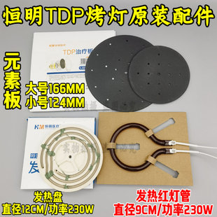 TDP 神灯 元素板 辐射板 理疗仪发加热器烤灯配件 发热板烤灯通用