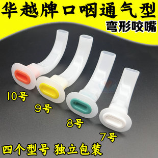 华越一次性弯形咬嘴医含嘴口咽通气型雾化口垫适用胃镜老人家用