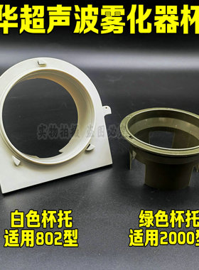 粤华超声波雾化器WH-2000雾化配件耗材雾化药杯架托杯架