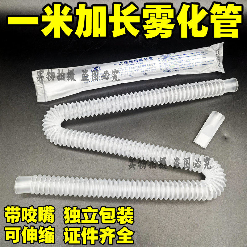 1米加长一次性雾化管可伸缩波纹管带咬嘴超声波雾化适用独立包装